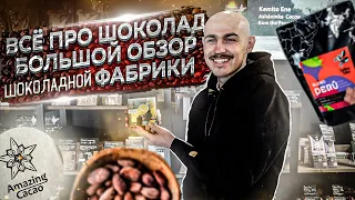 Всё про шоколад и какао | Большой обзор шоколадной фабрики Amazing Cacao