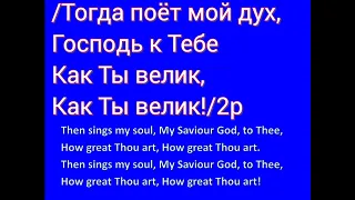 ВЕЛИКИЙ БОГ,  КОГДА НА МИР СМОТРЮ Я (- минус) How Great Thou Art