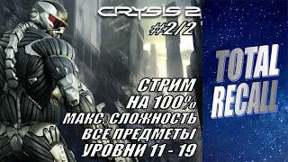 Стрим: Crysis 2 (2011) на 100% #2/2. Уровни 11 - 19. Макс. сложность. Все предметы.