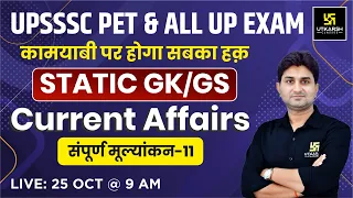 UP Static GK & GS || UPSSSC-PET 2023 & All Exams || संपूर्ण मूल्यांकन - 11 || Surendra Sir