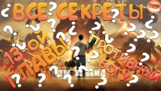 Serious Sam 4 - ВСЕ СЕКРЕТЫ : Глава 13 - Противный Богу