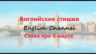 Английские стихи для детей. Стихи про 8 марта.