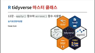 [편집본] tidyverse 마스터클래스 apply() 함수를 tidyverse에서! across(), c_across() 함수 사용법