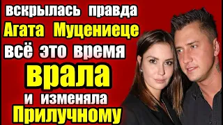 ВСЯ ПРАВДА АГАТА МУЦЕНИЕЦЕ ВСЁ ВРЕМЯ ВРАЛА И ИЗМЕНЯЛА ПРИЛУЧНОМУ ИНФО СЛИВ ПЕТРОВ ОПЕРЕДИЛ АНТОНА S