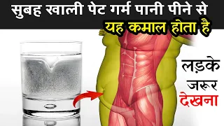 सुबह खाली पेट गर्म पानी पीने से यह कमाल होता है | Effect Of Drinking Warm Water | Fact Mantra