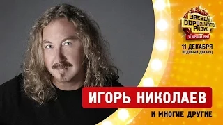 Игорь Николаев  «Звезды Дорожного радио»! СПб - 2016