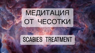 🧘‍♀️Сильнейшая медитация от ЧЕСОТКИ психосоматика лечение, therapy of SCABIES TREATMENT