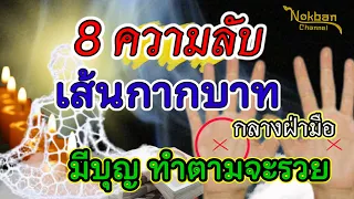 คนมีกากบาทกลางฝ่ามือต้องรู้ 8 ความลับ ที่ต้องทำ และห้ามทำ จะได้โชคลาภ