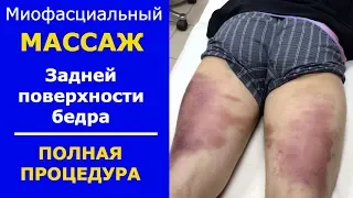 Миофасциальный массаж. Задняя поверхность бедра