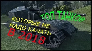 ТОП Танков которые не стоит качать в 2018