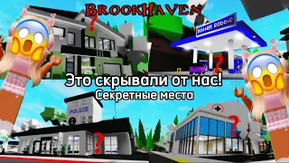 Это скрывали от нас😱Секретные места в Brookhaven в Roblox о которых ты не знал🤫