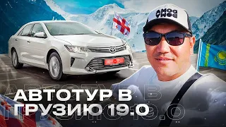 За авто в Грузию! Автотур 19.0!