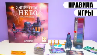 ПРАВИЛА ИГРЫ в настольную игру "ЗАПРЕТНОЕ НЕБО" опасная высота, от компании Стиль Жизни