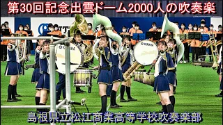 2022 1105 島根県立松江商業高等学校吹奏楽部 第30回記念出雲ドーム2000人の吹奏楽