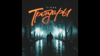 T1One - Тротуары