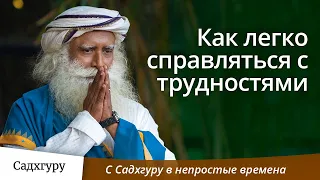 Как легко справляться с трудностями