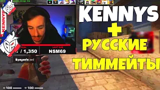 KENNYS И РУССКИЕ ТИММЕЙТЫ ЧТО ПРОИСХОДИТ НА ФЕЙСИТЕ - НАРЕЗКА ЛУЧШИХ МОМЕНТОВ CSGO KENNYS ИГРАЕТ