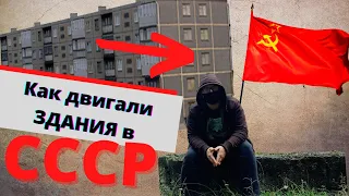 Как в СССР передвигали жилые дома