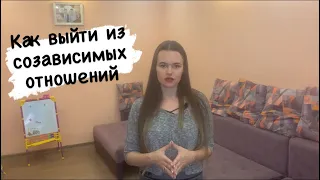 Созависимость -//- Как выйти из созависимых отношений