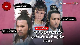 จางซานฟง ฤทธิ์หมัดสะท้านบู๊ลิ้ม ภาค 2 [ พากย์ไทย ] l EP.4 l TVB Thai Action | N-TVB