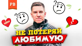 КАК НЕ ПОТЕРЯТЬ ОТНОШЕНИЯ И ДЕВУШКУ | ЗДРАВЫЙ СМЫСЛ ДЛЯ ВСЕХ МУЖЧИН. РОМАН ВИНИЛОВ