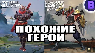 [ПОХОЖИЕ ГЕРОИ] #2 MOBILE LEGENDS И LEAGUE OF LEGENDS WILD RIFT