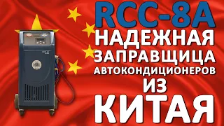 RCC-8A - автоматическая станция для заправки автокондиционеров