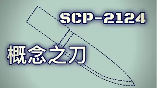 SCP基金會 SCP-2124 Conceptual Knife 概念之刀 (中文)