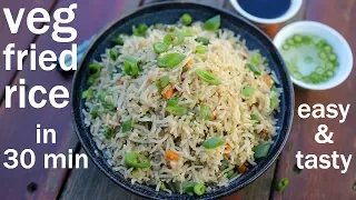 veg fried rice recipe in 30 minutes | indo chinese fried rice | चायनीज फ्राइड राइस रेसिपी