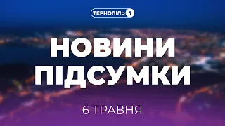 Новини Підсумки | 06.05.2021