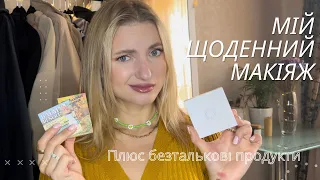 Мій щоденний макіяж + безталькові продукти для обличчя❣️❣️❣️