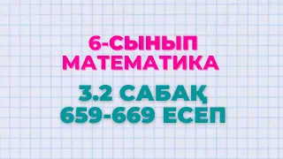 Математика 6-сынып 3.2 сабақ 659, 660, 661, 662, 663, 664, 665, 666, 667, 667, 668, 669 есептер