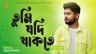 Tumi Jodi Thakte | তুমি যদি থাকতে | Cover | Abir Biswas | Kumar Sanu | KMJ Music Series