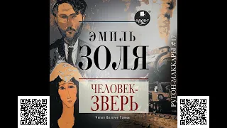 Человек-зверь. Эмиль Золя. Аудиокнига