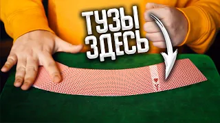 Нереальный Фокус с Тузами / Обучение Фокусу с Картами