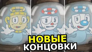 ВСЕ КОНЦОВКИ Cuphead DLC The Delicious Last Course! Разбор хорошей, плохой концовки и секретов