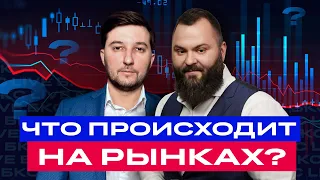 Обзор ситуации на рынках. Подробный разбор акций и облигаций / БКС Live