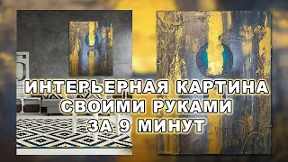 Интерьерная картина за 9 минут | Картина для интерьера своими руками | DIY Interior art