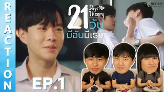 [REACTION] 21 วัน มีฉันมีเธอ | EP.1 | IPOND TV