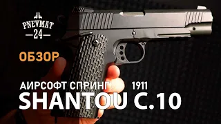 Страйкбольный пистолет Shantou C.10 (Colt Government 1911) спринговый