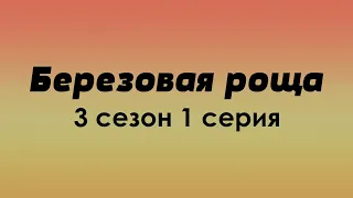 #podcast /// Березовая роща - 3 сезон 1 серия - Лучшие #рекомендации (анонс, дата выхода)