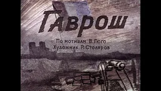 Гаврош - Виктор Гюго (1963) #Читаю