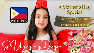 FIRST TIME TO SING FILIPINO! SA UGOY NG DUYAN + LYRICS | ENGLISH & GREEK TRANSLATION| ACAPELLA COVER