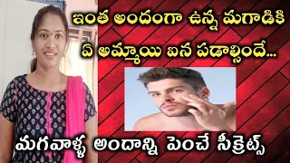 మగవాళ్ళ అందాన్ని పెంచే చిట్కాలు||Tips to look handsome for men||sunitha talks...