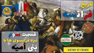 تاریخ فرانسه | قسمت سوم | جنگ فرانکی ها با خلافت اسلامی بنی امیه | روزهای تاریک تاریخ اروپا