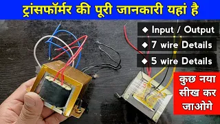 ✅ट्रांसफॉर्मर की ऐसी जानकारी आपको कोई नहीं देगा | Transformer wiring | Transformer primary secondary