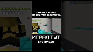 Играл тут Skytime.su #shorts