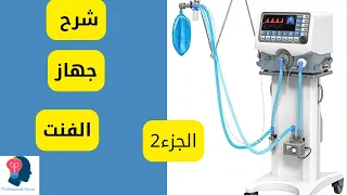 جهاز التنفس الصناعي |(2) Mechanical Ventilation