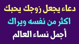 دعاء يجعل زوجك يحبك اكثر من نفسه ويراك أجمل نساء العالم