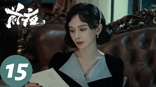 ENG SUB [The Eve] EP15 Lin Xi intended to sabotage the arrest, Wenhua and Lin Xi were followed